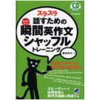 スラスラ話すための瞬間英作文シャッフルトレーニング 森沢洋介著 ベレ出版