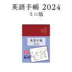 英語手帳 2024年 ミニ版 ルージュレ