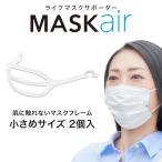 肌に触れないマスクフレーム MASKair 小さめ 2個入 日本製 不織布マスクを立体マスクにする ライフマスクサポーター