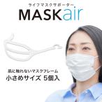 マスク 不織布 立体 MASKair 小さめ 5個入 日本製 マスクフレーム ライフマスクサポーター マスケア
