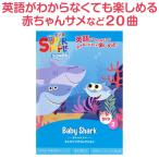 幼児英語 DVD Super Simple Songs Baby Shark 送料無料 赤ちゃんサメ ベビー 子供 kids 教材 ベイビー シャーク サメのかぞく サメの家族 プチプレゼント