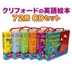 特典付 絵本セット Clifford Phonics Fun Pack 全6巻 絵本 72冊 CD 6枚 日本語ガイド付 クリフォード 英語教材 子供 幼児 2歳 3歳 4歳 プチプレゼント