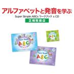 Super Simple ABCs アルファベット 大文字 小文字 Phonics Fun CDセット プチプレゼント