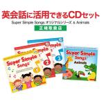 子供 英語 CD スーパーシンプルソングス Super Simple Songs 1 2 3 第2版 とAnimals CDセット 幼児英語 子供英語 英語教材 英語の歌