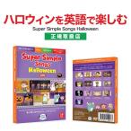 Yahoo! Yahoo!ショッピング(ヤフー ショッピング)ハロウィン Super Simple Songs Halloween DVD 送料無料 英語ソング 英語の歌 幼児 子供 英語 スーパー シンプル ソング 歌詞 英語 日本語訳