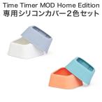 タイムタイマー モッド ホームエディション 専用シリコンカバー2色セット 着せ替え Time Timer MOD Home Edition MOD カバーのみ
