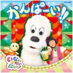 NHK ¤¤¤Ê¤¤¤¤¤Ê¤¤¤Ð¤¢¤Ã! ¤«¤ó¤Ñ¡¼¤¤!! CD