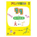 Yahoo! Yahoo!ショッピング(ヤフー ショッピング)アニメで覚えるトクトク99のうた 県庁所在地のうた えいごのうた  DVD＋CD 暗記ソング集 歌で覚える 県庁所在地 太陽系 国 算 理 社 英 暗記