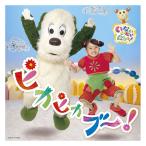 いないいないばあっ！ピカピカブ〜！ CD プチプレゼント プレゼント ギフト