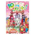 いないいないばあっ！あつまれ！ワンワンわんだーらんど 10周年パーティー！ プチプレゼント プレゼント ギフト