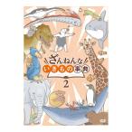 ざんねんないきもの事典2 DVD