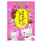 げんきげんき ノンタン はみがき しゅこしゅこ DVD