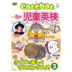Cat Chat for 児童英検 クイズで楽しくリスニング入門 2 DVD 幼児英語 英語教材 子供 英語 英検