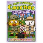 幼児英語 dvd CatChat えいごでFRIENDS ADVANCED 2  英語教材 子供 英語 DVD 幼児 キャットチャット