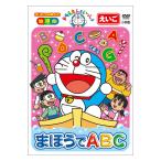 ドラえもんといっしょ まほうでABC DVD 知育 育脳 知育玩具