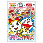 ドラえもんといっしょ ドラミちゃんと できるかな DVD 知育 育脳 知育玩具