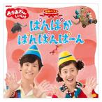 NHK ¤ª¤«¤¢¤µ¤ó¤È¤¤¤Ã¤·¤ç ºÇ¿·¥Ù¥¹¥È ¤Ñ¤ó¤Ñ¤«¤Ñ¤ó¤Ñ¤ó¤Ñ¡¼¤ó CD