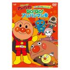 それいけ！アンパンマン だいぼうけんシリーズ GO！GO！アンパンマン号 DVD プレゼント ギフト