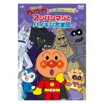 それいけ！アンパンマン だいぼうけんシリーズ アンパンマンとバイキン大軍団 DVD プレゼント ギフト