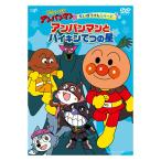 それいけ！アンパンマン だいぼうけんシリーズ アンパンマンとバイキンてつの星 DVD プレゼント ギフト