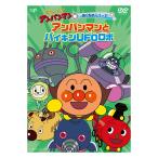 それいけ！アンパンマン のりものシリーズ アンパンマンとバイキンUFOロボ DVD プレゼント ギフト