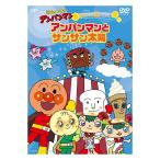 それいけ！アンパンマン きせつのお話シリーズ アンパンマンとサンサン太陽 DVD