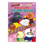 それいけ！アンパンマン だいすきキャラク