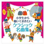 合わせ買い不可】 小学生から聴いておきたいクラシック名曲集 CD