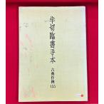 中古本　半切臨書手本　古典作例155