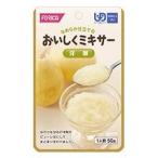 介護食 おいしくミキサー 洋梨 50g 