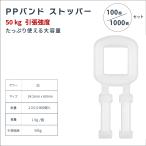 EIKO PPバンド ストッパー、白、24.2mm x 60mm、最大16mm用、100入 1000入