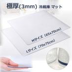 ショッピング冷蔵庫 マット 極厚3mm 冷蔵庫 マット 床 保護 傷防止マット Lサイズ 70×75cm クリア フローリング シート デスクマット 透明 キズ 凹み チェアマット