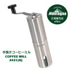 ショッピングコーヒーミル モンターナ Montagna 手挽き コーヒーミル 手動 HAC3431 丸洗い可能 粗さ調整可能 アウトドア キャンプ ドリップコーヒー ソロキャンプ バーベキュー