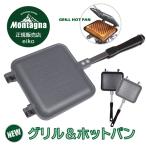 Montagna グリル&ホットパン ホットサンドメーカー キャンプ ホットサンドクッカー 1枚専用グリルホットパン 直火用 ホットサンド用 モンターナ BBQ HAC3440