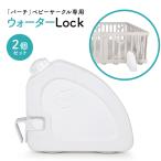 ショッピングベビーサークル 【if115】ベビーサークルバーチ専用 ウォーターロック | iFam（アイファム）