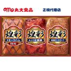 【送料無料】丸大食品 ハム ギフトセット GT-303 お中元 お歳暮 お年賀 贈り物 新築祝い 結婚祝い お祝い 内祝い 仏事 お礼