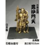 ショッピング古 古美金調 毘沙門天 像(金属製) 石板台座 付 ＜ 仏像 開運縁起物 幸運置物＞ 七福神の置物 毘沙門天様の置物 毘沙門 ヴァイシュラヴァナ 多聞天