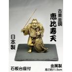 古美金調 恵比寿天 像(金属製) 石板台座 付 仏像 開運縁起物 七福神の置物 恵比寿様の置物 えびす 七福神 えびす顔 エビス EBISU 戎 夷 恵比須 恵比寿