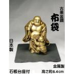 古美金調 布袋 像(金属製) 石板台座 付 < 仏像 開運縁起物 幸運置物> 七福神の置物 布袋様の置物 ホテイ 布袋尊 七福神 ほてい 釈契此 HOTEI