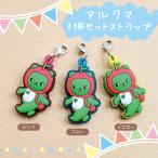 アルクマ3個セットストラップ