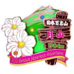 月山ピンズ　ピンバッチ ピンバッジ　PINS 日本百名山シリーズ