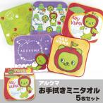 アルクマミニタオル5枚セット