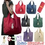 ねこ人間　エコバッグ　コンパクトになるエコバッグ　お買い物袋　携帯エコバッグ　新色登場