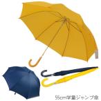 法人専用55cm　学童ジャンプ傘　黄色　紺色　高学年用　学童傘　スクール傘　ワンタッチ傘　603