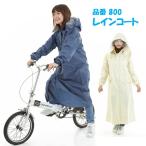 【NEW】サイズ 100~120 レインコート　自転車通学通勤　　強力防水　総裏メッシュ　二重袖口　反射テープ 　800