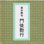 [真宗大谷派 お経] 東本願寺門徒勤行（ＣＤ）