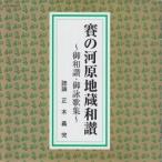 [ご詠歌集] 賽の河原地蔵和讃 〜御和讃・御詠歌集〜（ＣＤ）