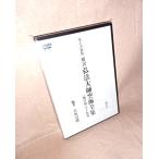 【電子書籍】  傍訳 弘法大師 空海上人全集 真言宗教学編（DVD-ROM）