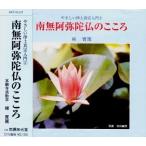 [仏教講座・仏教入門] やさしい浄土真宗入門（5）南無阿弥陀仏の心／梯實圓（ＣＤ）