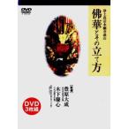 [浄土真宗本願寺派] 佛華とその立て方（ＤＶＤ３巻組）